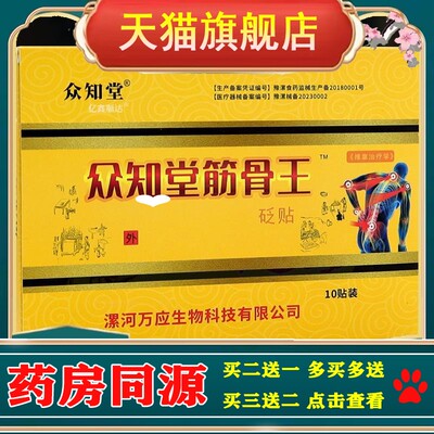 众知堂众知堂筋骨王砭贴10贴【正品】肩颈关节不适跌打损伤舒缓贴
