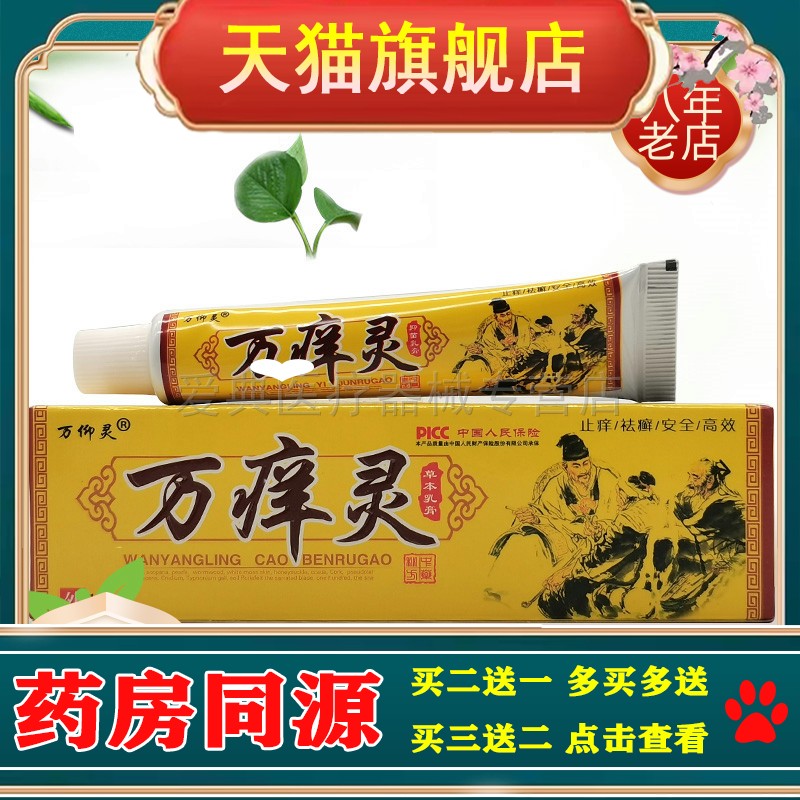 【3支装20元】万仰灵万痒灵抑菌乳膏15g/支