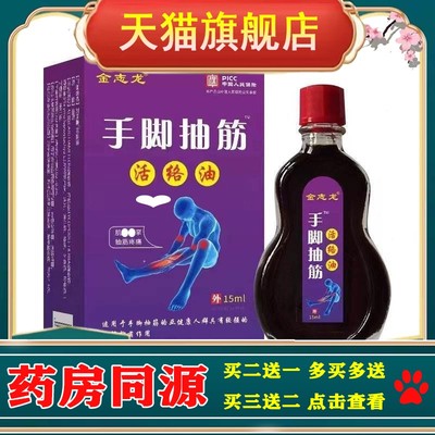 金志龙手脚抽筋活络手脚抽筋活络油手脚麻木运动损伤消肿止痛正品