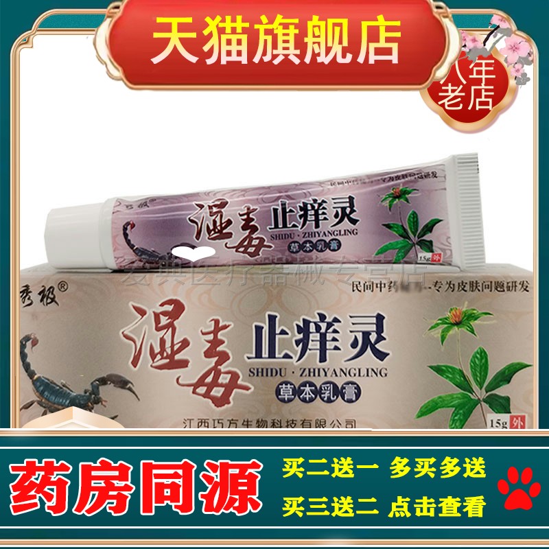 秀极湿毒止痒灵【买2送1 买5送5】15g草本乳膏