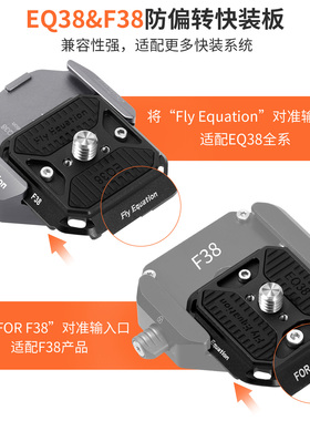 EQ38&F38防松动防偏转防摔快装板适配EQ38和F38阿卡三角架云台