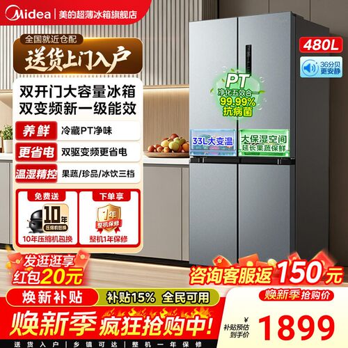 美的480L十字双开四门家用电冰箱国家补贴大容量一级风冷无霜497