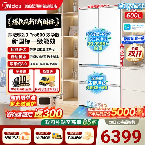 新国标美的熊墩墩2.0Pro600升级款双系统零嵌超薄冰箱法式多门