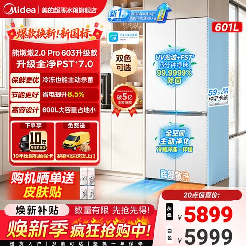 【新国标】美的631零嵌净味冰箱