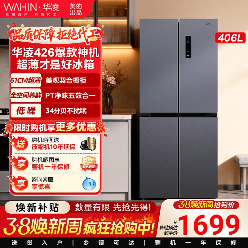 美的出品华凌426十字四门冰箱家用风冷超薄嵌入式净味大容量一级