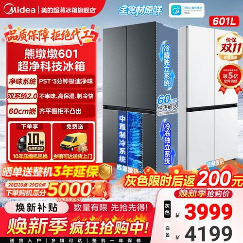 美的熊墩墩601超薄嵌入式风冷无霜电冰箱十字对开四门家用大容量
