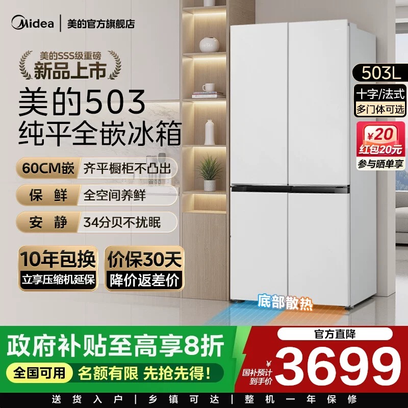 新品美的503零嵌入式冰箱家用十字四门双开四门风冷无霜一级白色