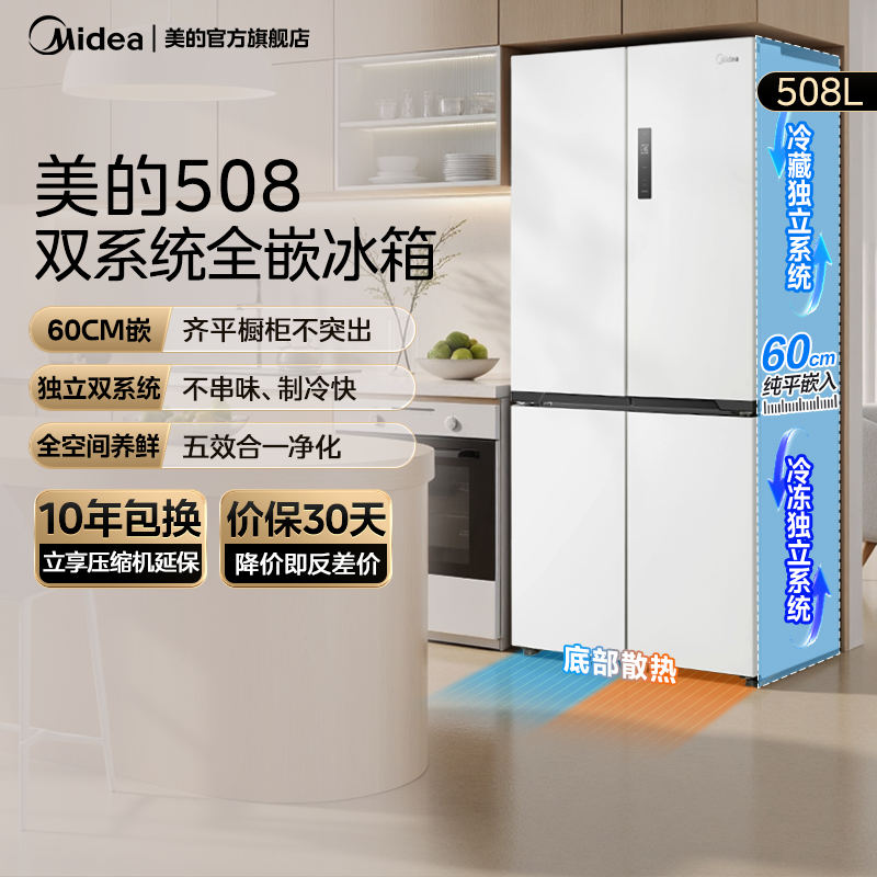 美的508L真香系列双系统超薄零嵌入式冰箱十字双开多门家用大容量
