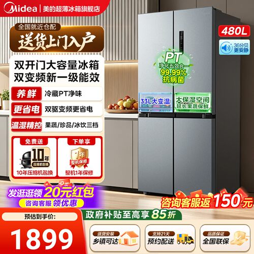 美的480L十字四门风冷无霜冰箱