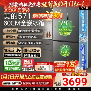 美 十字双开四门家用变频风冷无霜冰箱 571超薄60cm隐形零嵌入式