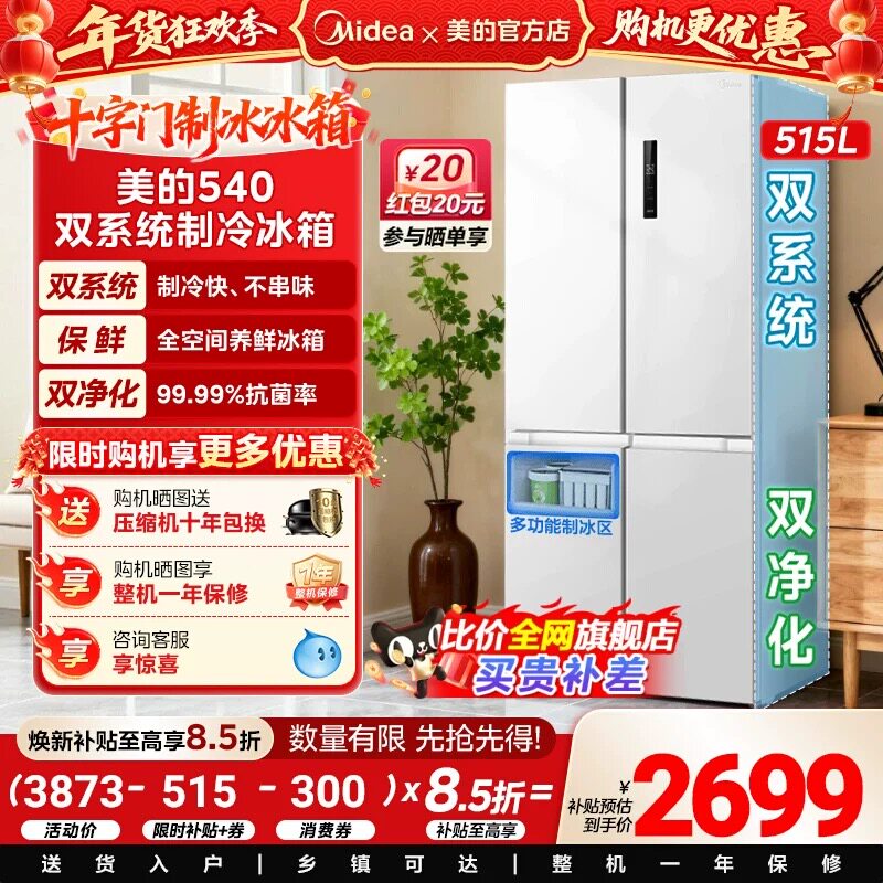 美的540制冰冰箱双系统双循环十字对开双开四门风冷无霜家用一级
