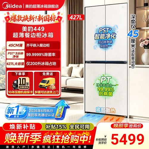 【新国标一级】美的449餐边柜冰箱427L家用电冰箱零嵌净味十字门