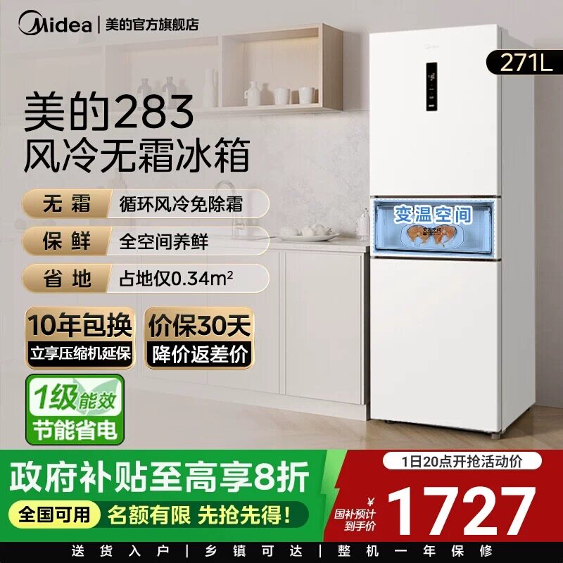 美的283白色三开门风冷无霜家用小型租房宿舍变频一级能效电冰箱