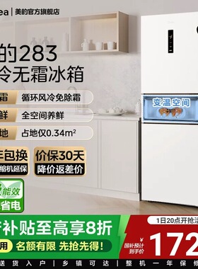 美的283白色三开门风冷无霜家用小型租房宿舍变频一级能效电冰箱