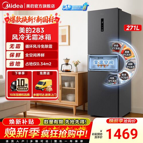 美的283冰箱三开门一级变频低噪