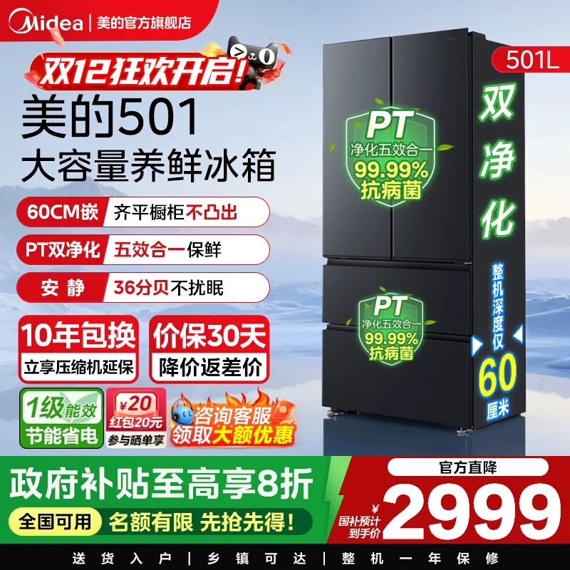 【新品】美的501L法式多门大容量家用养鲜冰箱60cm超薄一级变频