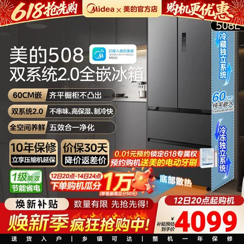【508嵌入】美的508L真香系列双系统2.0超薄零嵌入式冰箱法式门