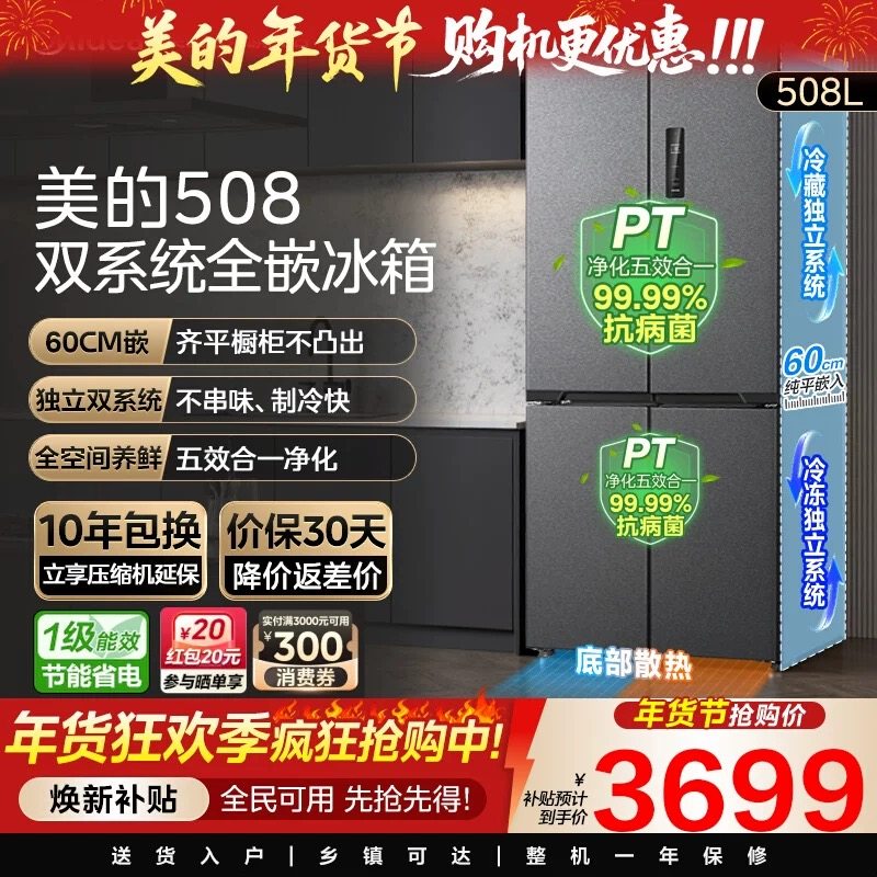 美的508L真香系列双系统超薄零嵌入式冰箱十字双开多门家用大容量,大家电,厨房冰箱,淘宝优惠券,粉丝福利购,淘宝优惠卷