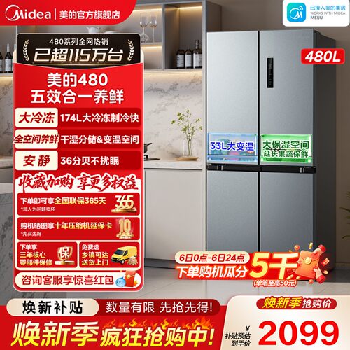 美的480升十字四门风冷无霜冰箱