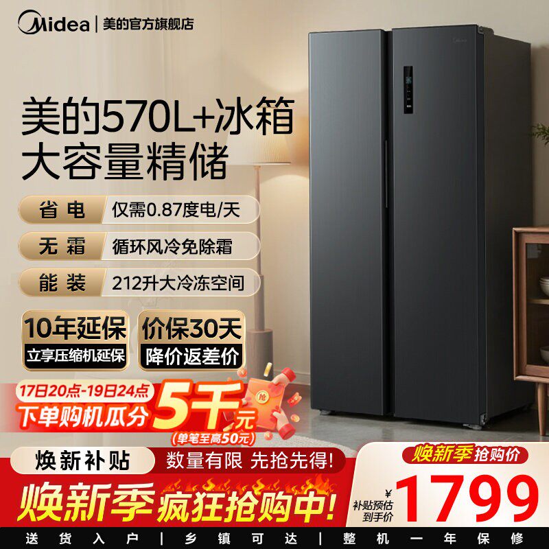 美的570L+对开双开门两门大容量家用冰箱一级节能风冷无霜冰箱