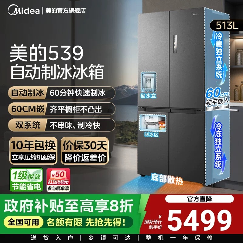 美的超薄539零嵌入式冰箱制冰家用大容量十字双开门风冷无霜
