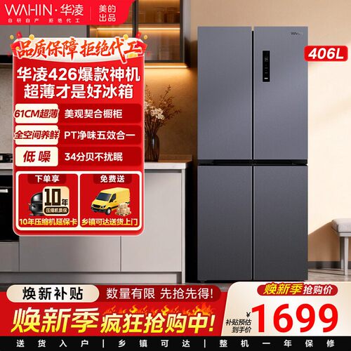 美的出品华凌426十字四门冰箱家用风冷超薄嵌入式净味大容量一级