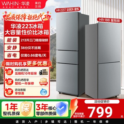 美的出品华凌188/228/223冰箱家用小型租房宿舍低噪省电冷藏冷冻
