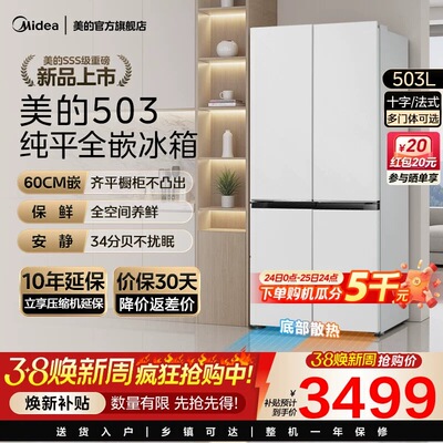 新品美的503零嵌入式冰箱家用十字四门双开四门风冷无霜一级白色