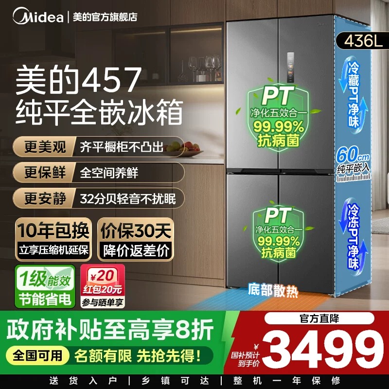 美的457超薄零嵌入冰箱家用十字对开四门风冷无霜一级变频大容量