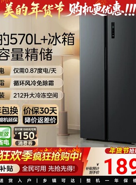 美的570L+对开双开门两门大容量家用冰箱一级节能风冷无霜冰箱
