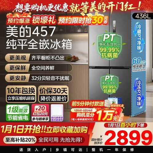美的457超薄零嵌入冰箱家用十字对开四门风冷无霜一级变频大容量