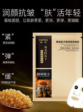 YAPING雅屏黄金鱼子盈润透亮面膜
