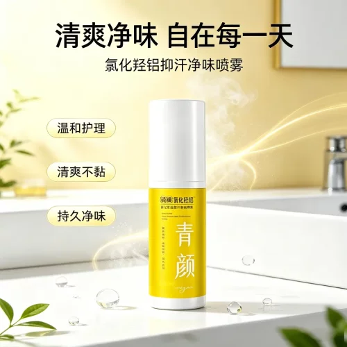 青颜硫磺氯化羟铝抑汗净味喷雾