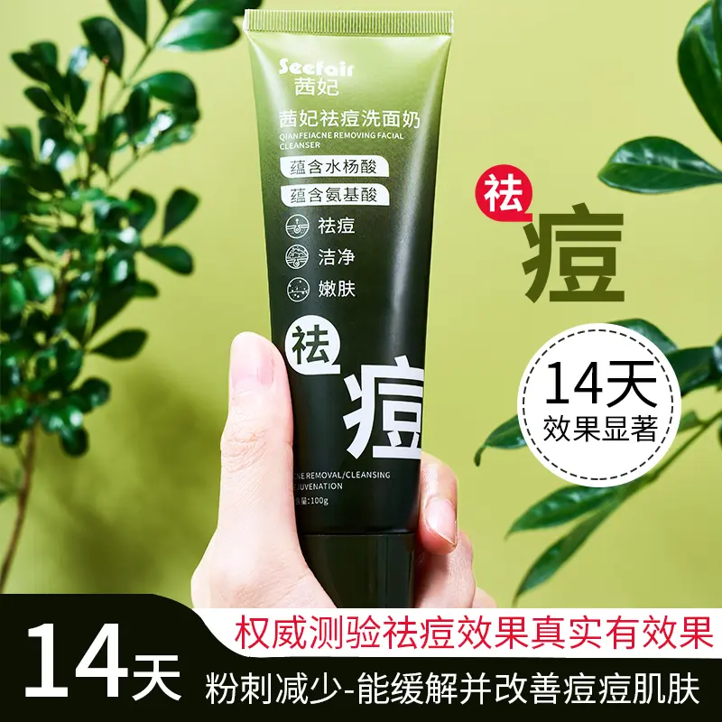SEEFAIR茜妃祛痘洗面奶温润呵护