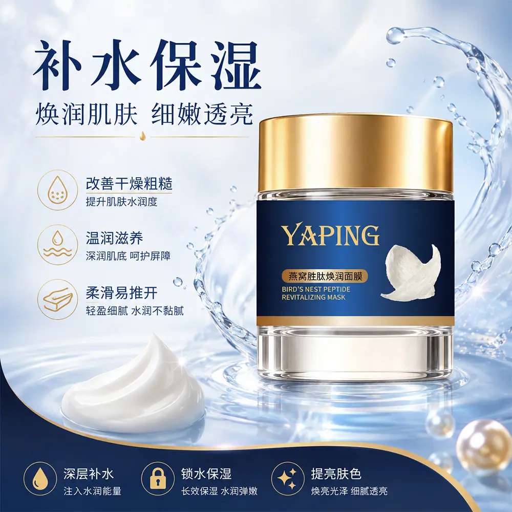 YAPING雅屏燕窝胜肽焕润面膜滋润