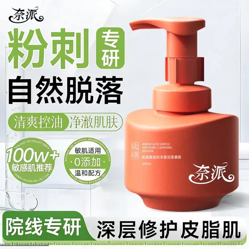奈派氨基酸温和净澈洁面慕斯控油