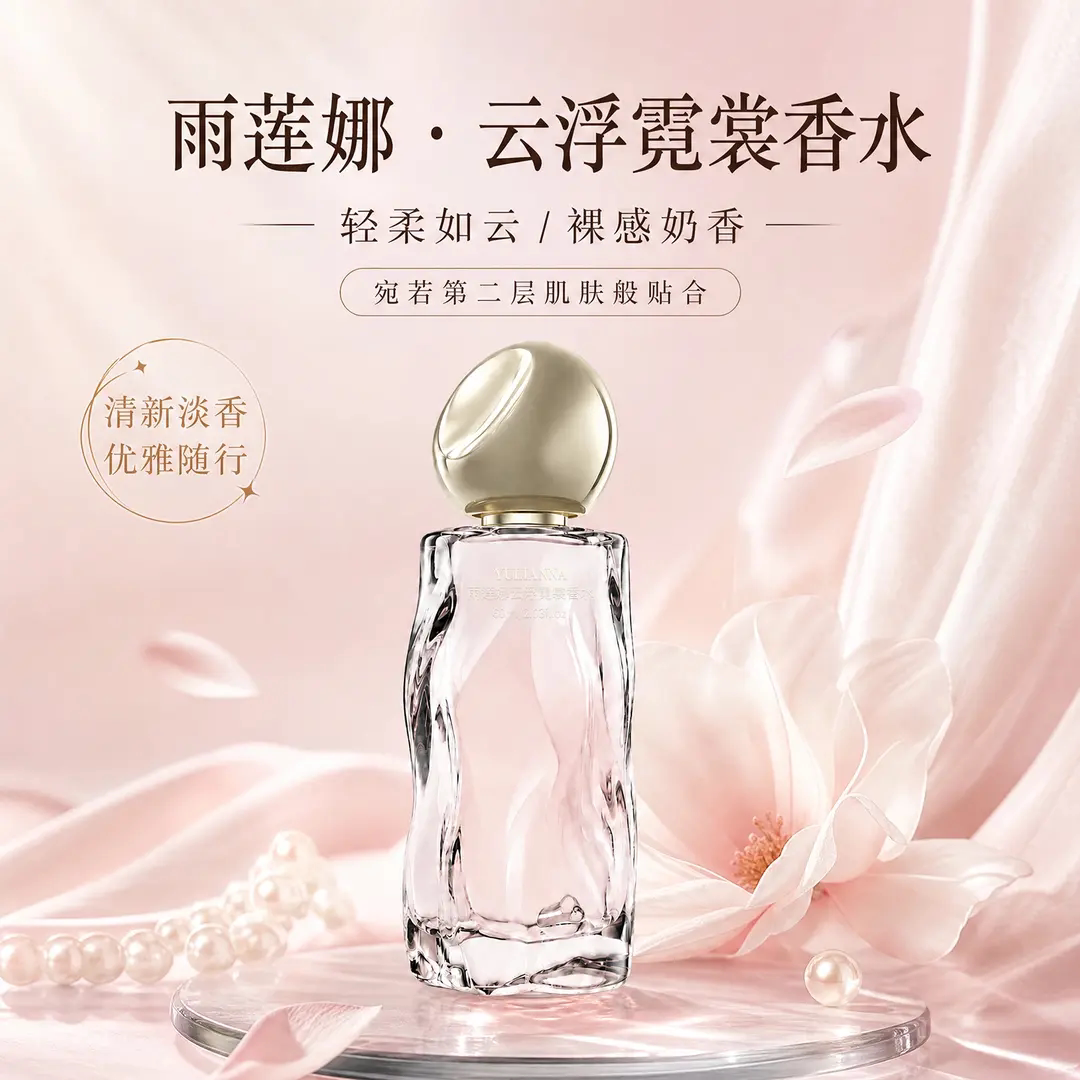 YULIANNA雨莲娜云浮霓裳香水高级香味柔和不刺鼻通勤日常持久留香