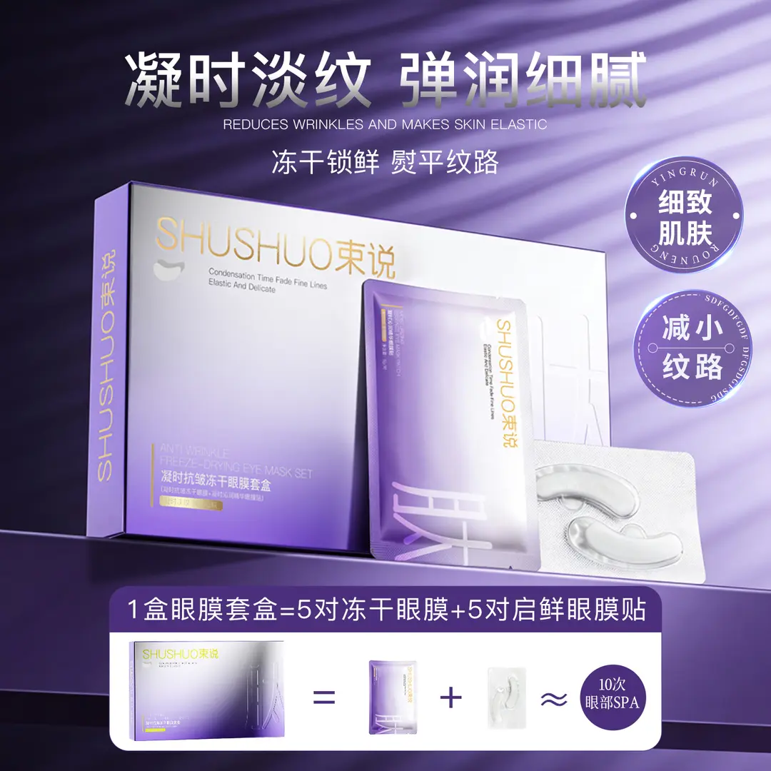 束说凝时抗皱冻干眼膜套盒淡细纹