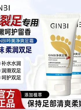 GINBI吟美净爽足霜补水水润清爽