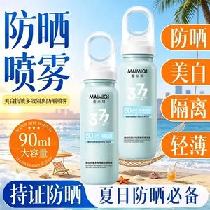 MAIMIQI麦米琪377美白抗皱多效隔离防晒喷雾轻薄肤感速成膜不假白