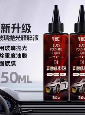 车云汇D1玻璃抛光精粹液汽车玻璃光亮剂重度油膜镀膜清洁剂去白雾