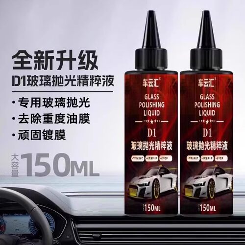 车云汇D1玻璃抛光精粹液汽车玻璃