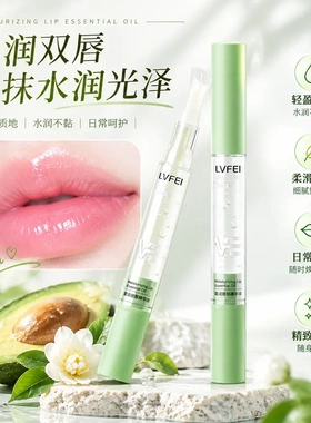 LVFEI律菲蜜润唇部精华油轻薄