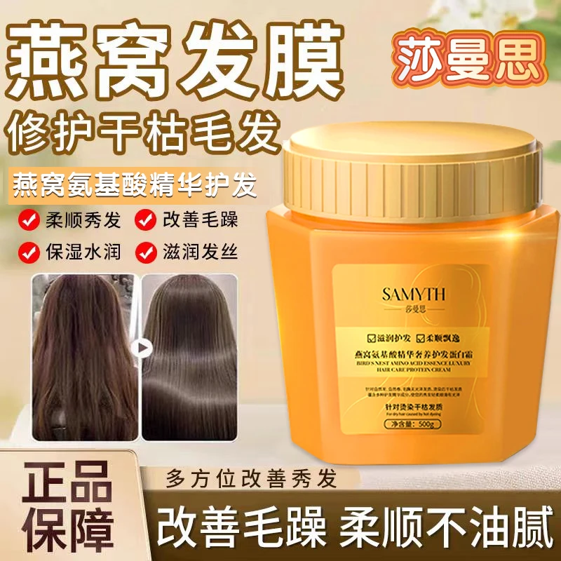 SAMYTH莎曼思燕窝氨基酸精华奢养蛋白霜修护干枯发膜焗油膏护发素
