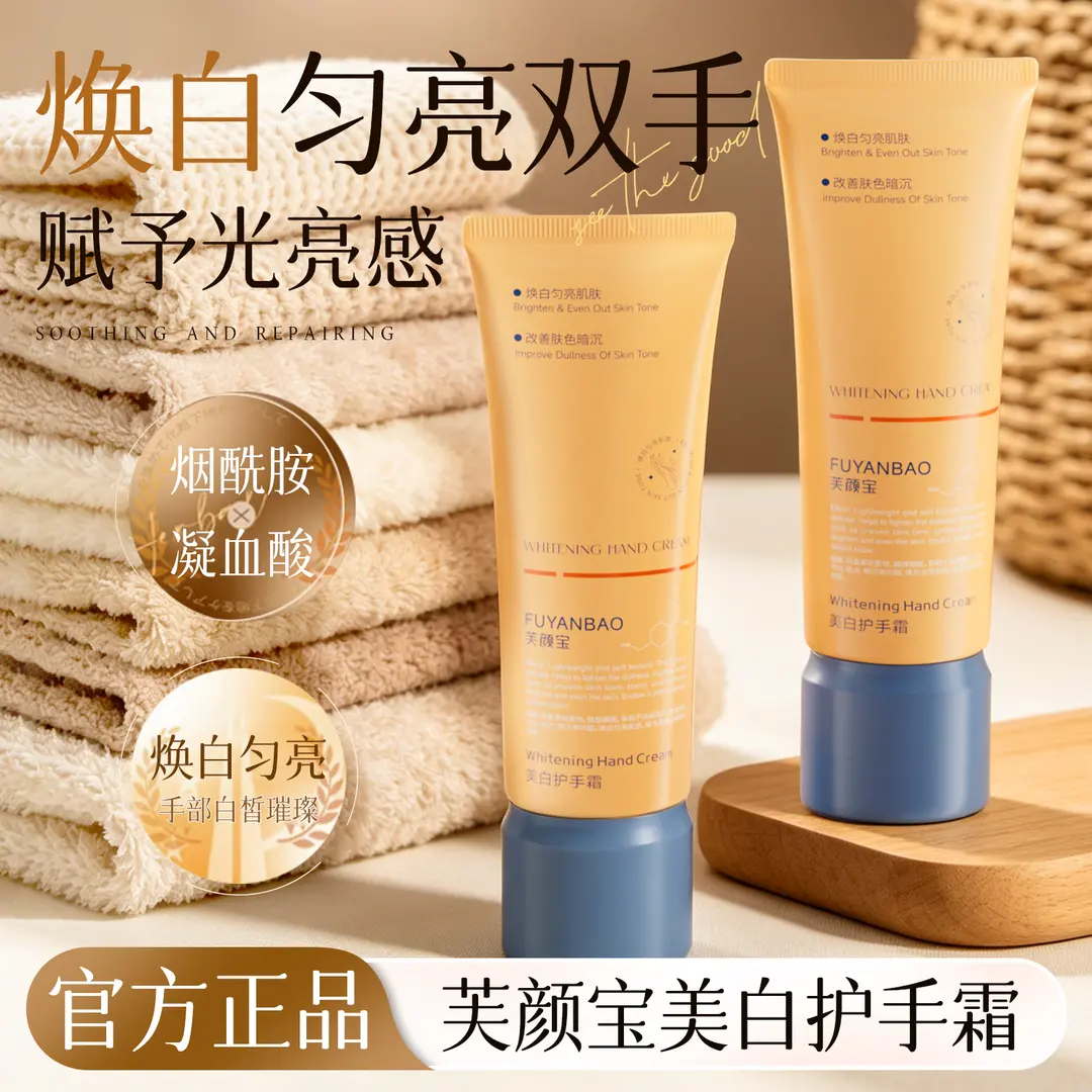 FUYANBAO芙颜宝美白护手霜
