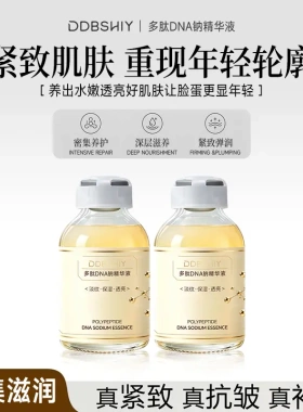 DDBSHIY多肽DNA钠精华液紧致抗皱