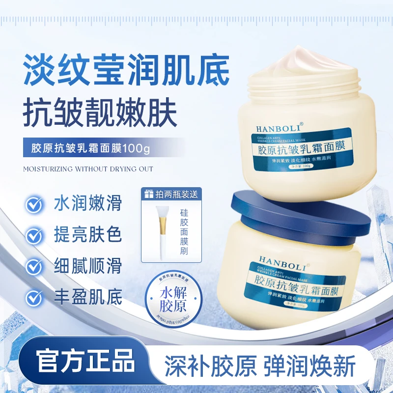 HANBOLI韩泊莉胶原抗皱乳霜面膜补水提亮肤色淡纹莹润肌底男女通