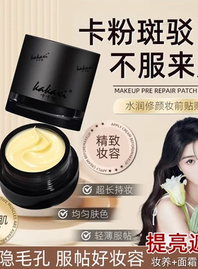 卡卡西水润修颜妆前保湿贴贴霜