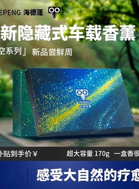 XANGZR海德蓬车载香砖隐藏式香薰冬季防冻清香膏大容量古龙除异味