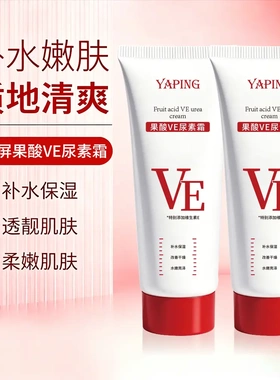 YAPING雅屏果酸VE尿素霜补水保湿